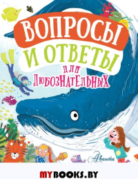 Вопросы и ответы для любознательных. Грэхэм Й., Руни Э., де ла Бедуайер К.