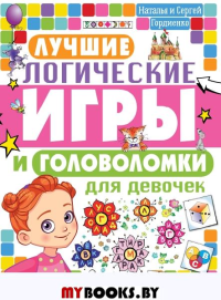 Лучшие логические игры и головоломки для девочек. Гордиенко Н.И.