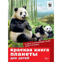 Красная книга планеты для детей. Редкие и исчезающие виды дикой природы. Мигунова Е.Я.