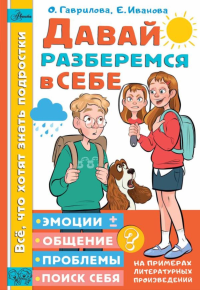 Давай разберемся в себе. Гаврилова О.В., Иванова Е.А.