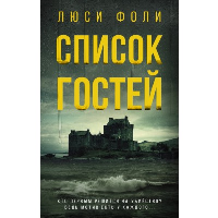 Список гостей. Фоли Л.