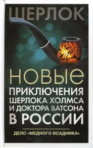 Новые приключения Шерлока Холмса и доктора Ватсона в России. Дело "Медного всадника". Есаулкова О., Румянцева Е., Плауде В. и др.