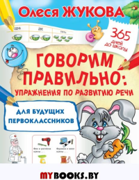 Говорим правильно: упражнения по развитию речи для будущих первоклассников. Жукова О.С.