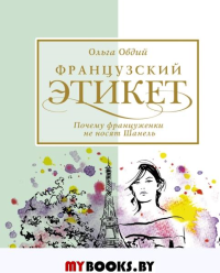 Французский этикет. Почему француженки не носят Шанель. Овдий О.