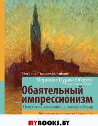 Обаятельный импрессионизм: искусство, изменившее западный мир. . Оберто В..