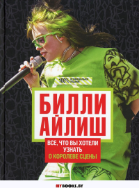 Билли Айлиш: Все, что вы хотели знать о королеве сцены. . Уиллс Э..