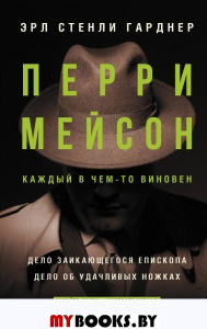 Перри Мейсон: Дело заикающегося епископа. Дело