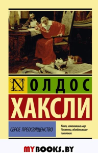 Серое Преосвященство. Хаксли О.