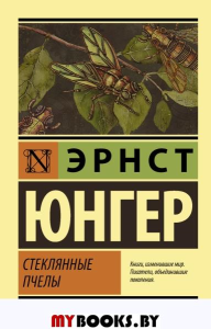 Стеклянные пчелы. Юнгер Э.