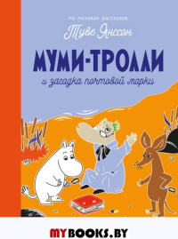 Муми-тролли и загадка почтовой марки. Туве Янссон