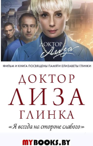 Доктор Лиза Глинка: "Я всегда на стороне слабого". Дневники, беседы. Доктор Лиза Глинка