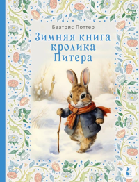 Зимняя книга кролика Питера. Поттер Б.