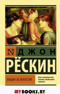 Лекции об искусстве. Рескин Д.