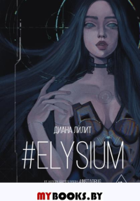 Elysium. Лилит Д.