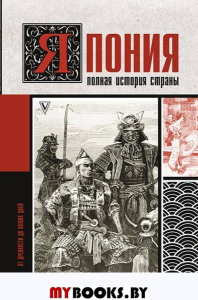 Япония. Полная история страны. Танака Тайдзи