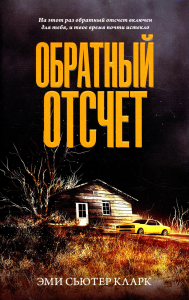 Обратный отсчет. Кларк Э.