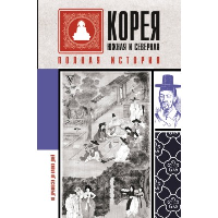 Корея Южная и Северная. Полная история. . Чжунхо Сон.