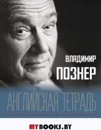 Английская тетрадь. Субъективный взгляд. Познер В.В.