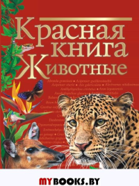 Красная книга. Животные. Куксина Н.В., Смирнова С.В.