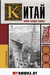 Китай. Полная история. Лю Чжан