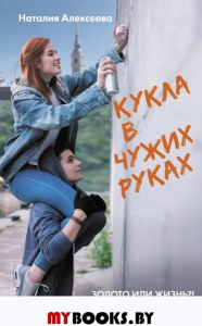 Кукла в чужих руках