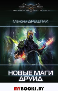 Новые маги. Друид. Дрешпак М. В.