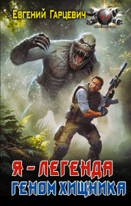 Геном хищника. Я – Легенда. Гарцевич Е.А.