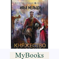 Княжество Орловское. Мельцов И.