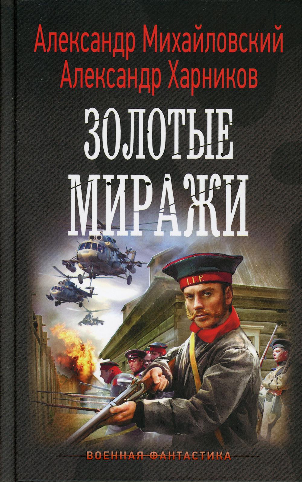 Золотые миражи. Михайловский А.Б., Харников А.П.