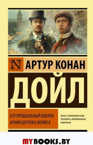 Его прощальный поклон. Архив Шерлока Холмса. Дойл А.К.