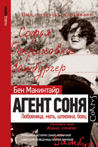 Агент Соня. . Макинтайр Б..