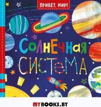 Солнечная система