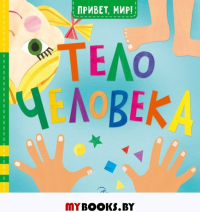 Тело человека. МакДональд Д.