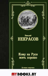 Кому на Руси жить хорошо. Некрасов Н.А.