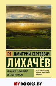 Письма о добром и прекрасном. Лихачев Д.С.