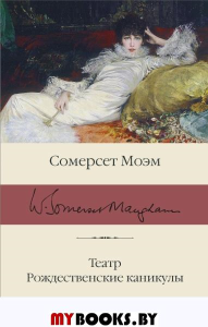 Театр. Рождественские каникулы. Моэм С.