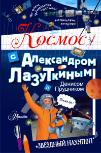 Космос с Александром Лазуткиным и Денисом Прудником. Лазуткин А.И., Прудн