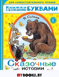 Сказочные истории. Сутеев В.Г.