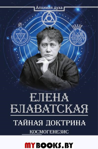 Тайная доктрина. Космогенезис. Антропогенезис. Блаватская Е.П.