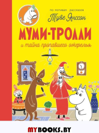 Муми-тролли и тайна пропавшего ожерелья