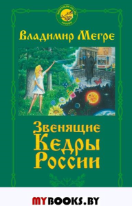 Звенящие кедры России. Мегре В.Н.