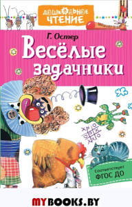 Веселые задачники. Остер Г.Б.