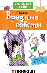 Вредные советы. Остер Г.Б.