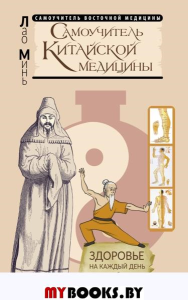 Самоучитель китайской медицины. Здоровье на каждый день для всей семьи. Минь Лао