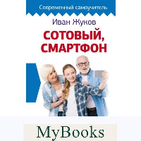 Сотовый, смартфон. Самоучитель с нуля. Для любого возраста. Максимально понятно. . Жуков Иван.