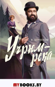 Угрюм-река. Шишков В.Я.