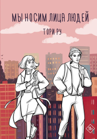 Мы носим лица людей. Ру Т.
