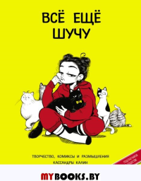 Всё ещё шучу. Творчество, комиксы и размышления Кассандры Калин. Калин К.