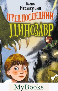 Предпоследний динозавр. Нестерина Е.В.