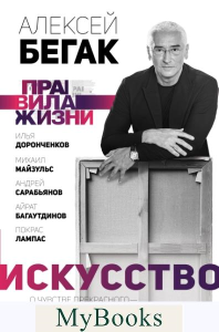 Искусство. О чувстве прекрасного — ведущие эксперты страны. . Бегак А., Доронченков И., Сарабьянов А., Майзульс М., Покрас Л., Багаутдинов А..